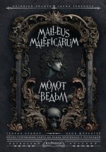 Молот ведьм = Malleus Malefic?rum