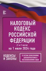 Налоговый кодекс Российской Федерации на 1 июля 2024 года (1 и 2 части). Со всеми изменениями, законопроектами и постановлениями судов