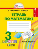 Математика 3 класс. Рабочая тетрадь. В 2-х частях. Часть 1. ФГОС