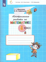 Математика 4 класс. Контрольные работы. ФГОС