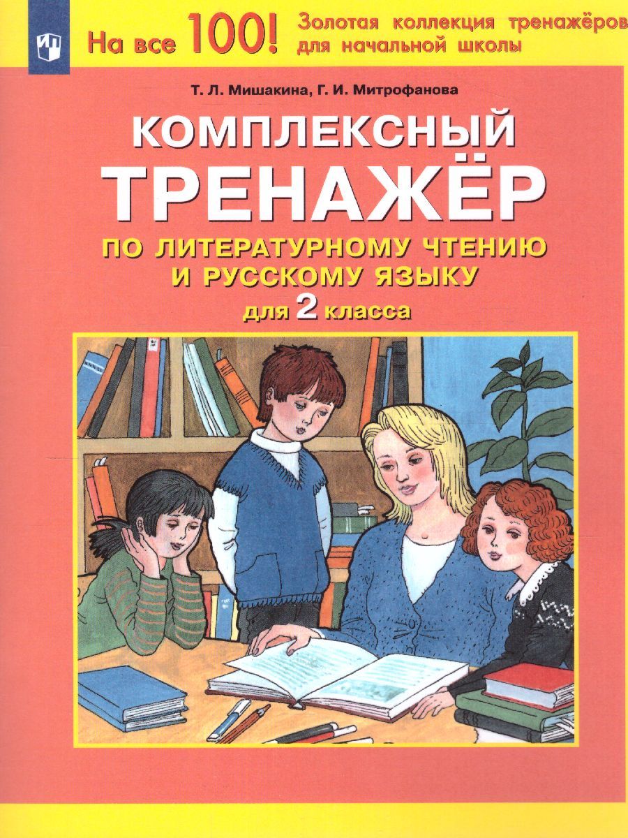 Литературное чтение и Русский язык 2 класс. Комплексный тренажер