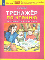 Чтение 1-4 класс. Тренажер