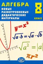 Лукьянова. Алгебра. 8 кл. Новые разноуровневые дидактические материалы