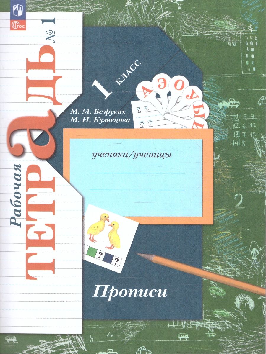 Прописи 1 класс. Комплект из трёх рабочих тетрадей. Часть 1. К новому учебному пособию