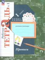 Прописи 1 класс. Комплект из трёх рабочих тетрадей. Часть 1. К новому учебному пособию