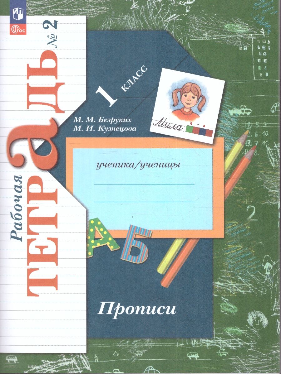 Прописи 1 класс. Комплект из трёх рабочих тетрадей. Часть 2. К новому учебному пособию