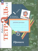 Прописи 1 класс. Комплект из трёх рабочих тетрадей. Часть 2. К новому учебному пособию