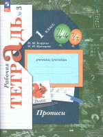 Прописи 1 класс. Комплект из трёх рабочих тетрадей. Часть 3. К новому учебному пособию
