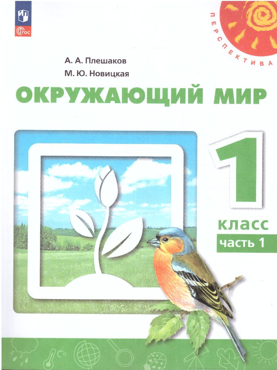 Окружающий мир 1 класс. Учебное пособие в 2-х частях. Часть 1