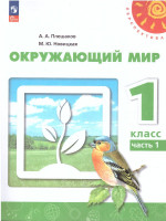 Окружающий мир 1 класс. Учебное пособие в 2-х частях. Часть 1