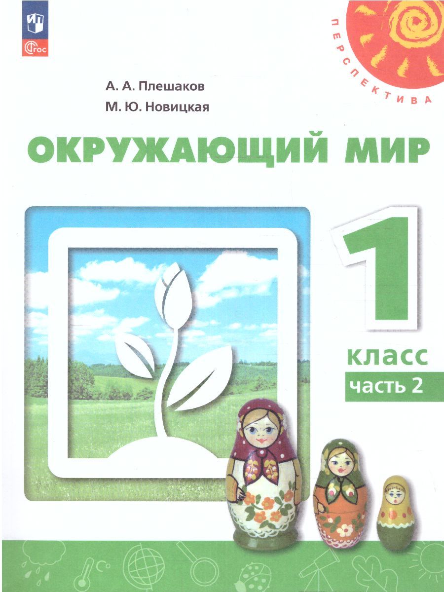 Окружающий мир 1 класс. Учебное пособие в 2-х частях. Часть 2