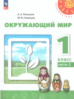 Окружающий мир 1 класс. Учебное пособие в 2-х частях. Часть 2