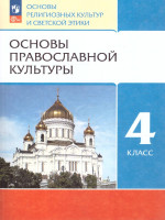 ОРКСЭ. Основы православной культуры 4 класс. Учебное пособие