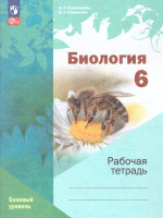 Биология 6 класс. Рабочая тетрадь. К новому учебному пособию