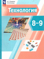 Технология 8-9 классы. Учебное пособие