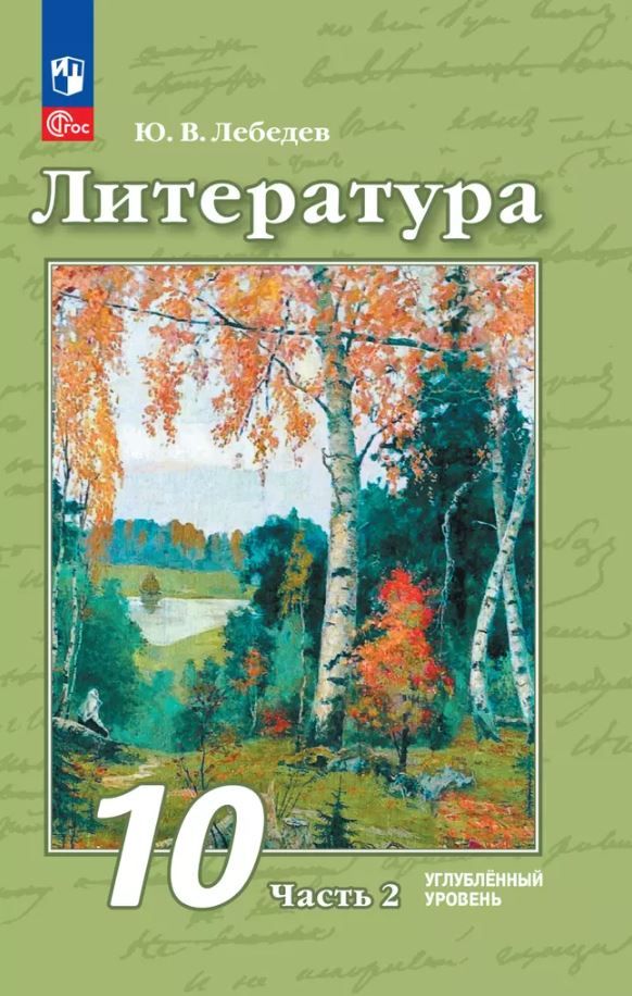 Литература. 10 класс. Углублённый уровень. В 2 частях. Часть 2. Учебное пособие