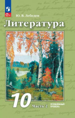 Литература. 10 класс. Углублённый уровень. В 2 частях. Часть 2. Учебное пособие