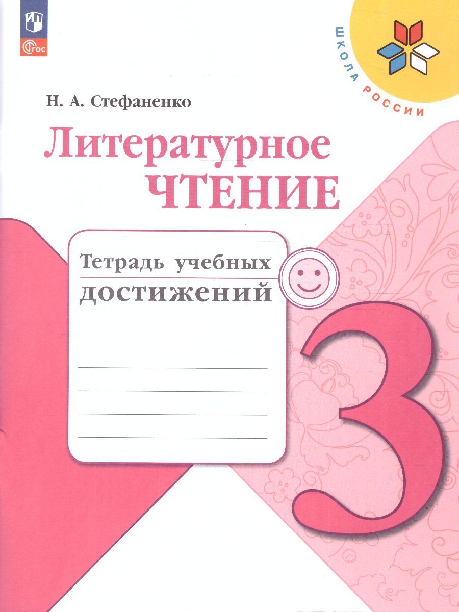Литературное чтение 3 класс. Тетрадь учебных достижений. УМК "Школа России" (ФП2022)