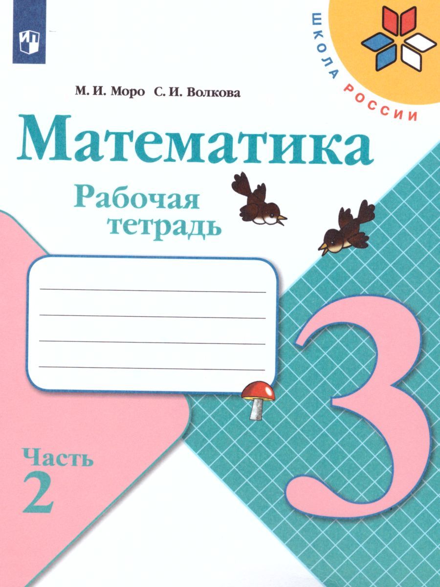 Математика 3 класс. Рабочая тетрадь в 2-х частях. Часть 2. УМК "Школа России"