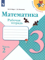 Математика 3 класс. Рабочая тетрадь в 2-х частях. Часть 2. УМК "Школа России"