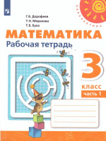 Математика 3 класс. Рабочая тетрадь в 2-х частях. Часть 1. ФГОС. УМК "Перспектива"