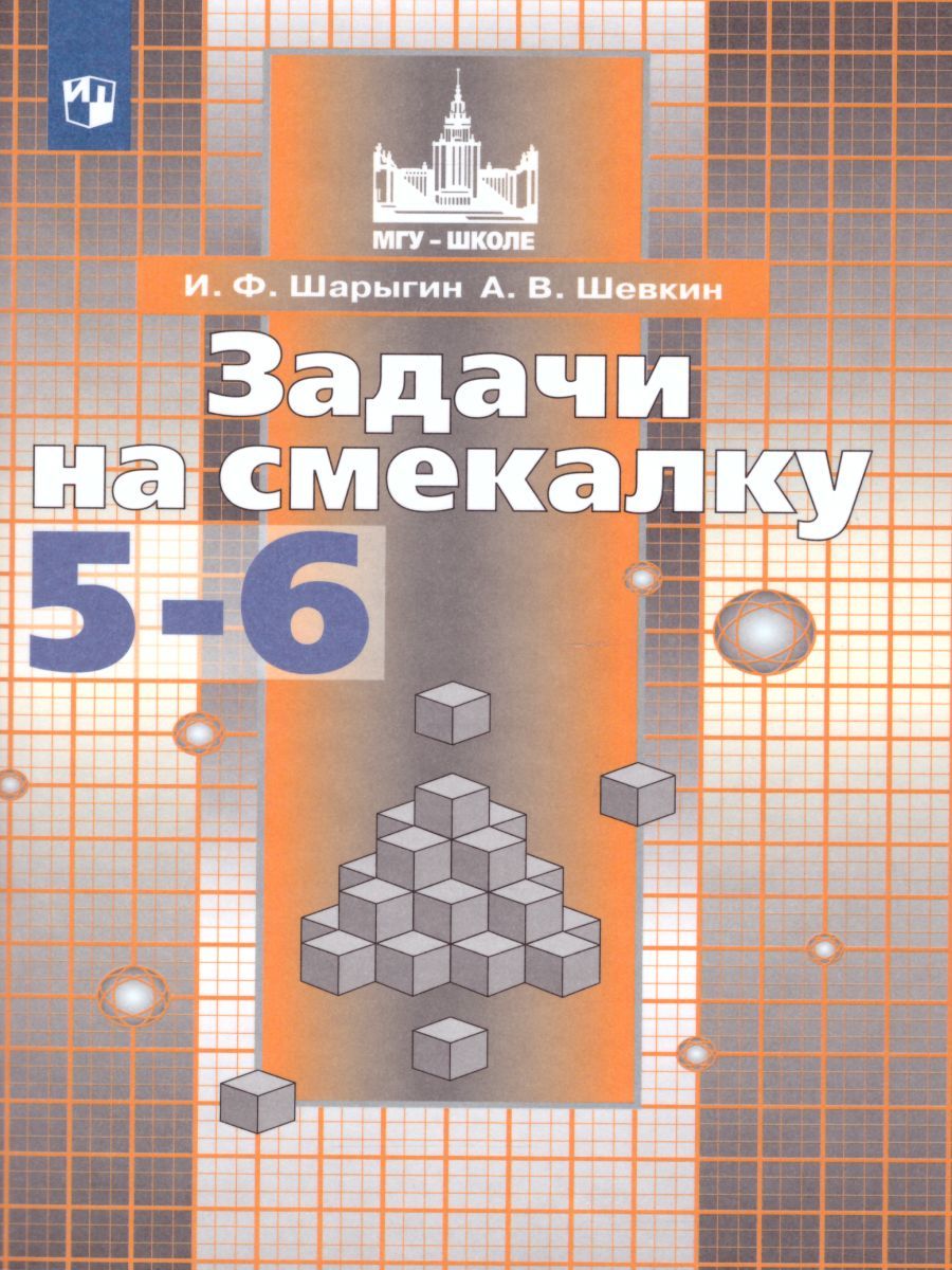 Задачи на смекалку 5-6 класс. Учебное пособие к учебнику С.М. Никольского