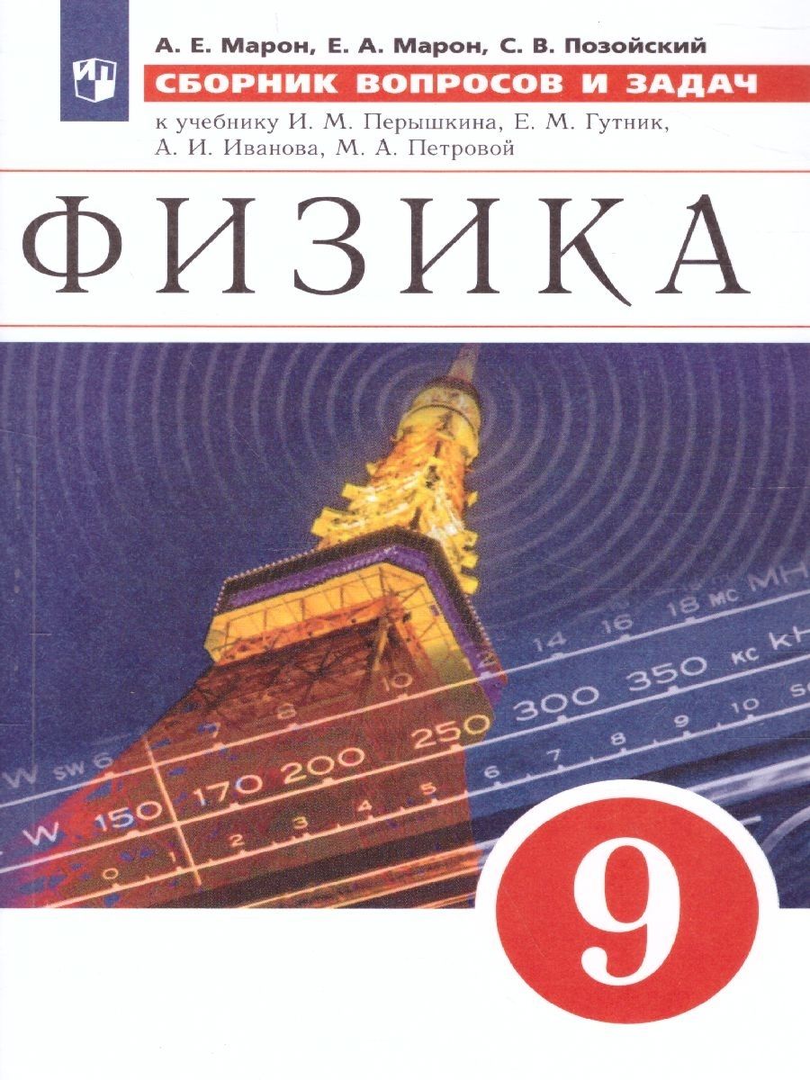 Физика 9 класс. Сборник вопросов и задач