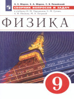 Физика 9 класс. Сборник вопросов и задач