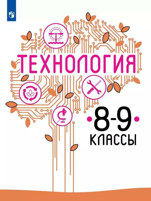Технология. 8-9 класс. Учебное пособие