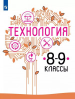 Технология. 8-9 класс. Учебное пособие