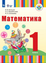 Математика 1 класс. Учебник (для глухих обучающихся)