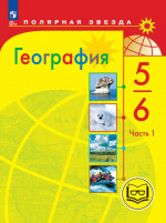 География. 5-6 классы. Учебное пособие. В 3 частях. Часть 1 (для слабовидящих обучающихся)