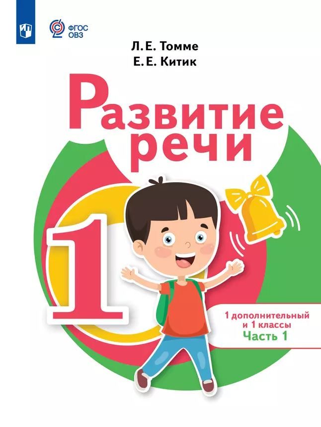 Томме Развитие речи 1доп. и 1кл. Учебник.В 2 ч-х. Ч.1 (для обуч.с тяжелыми нарушениями речи)(Просв.)