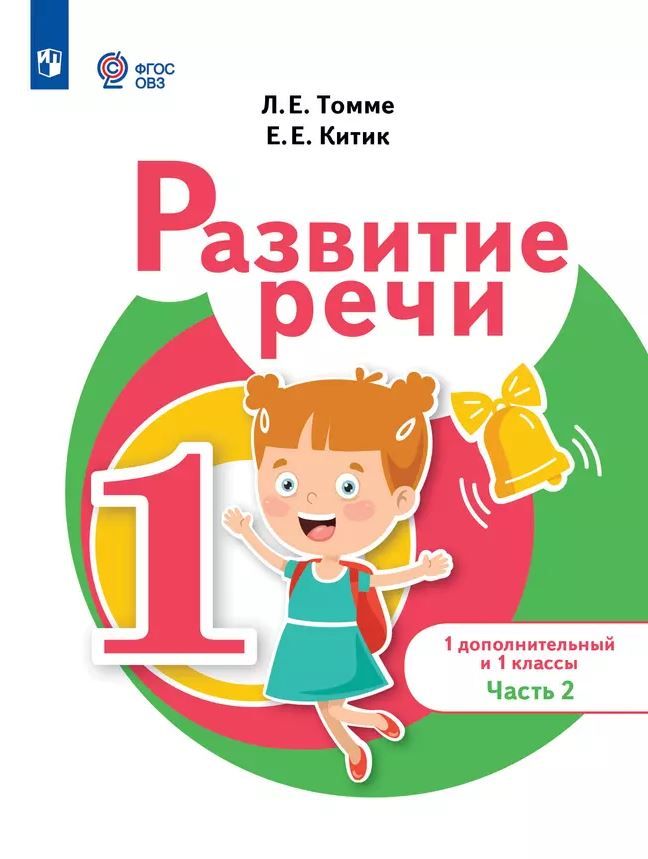 Развитие речи 1 дополнительный и 1 класс. Учебник. В 2 частях. Часть 2. Для обучения с тяжелыми нарушениями речи