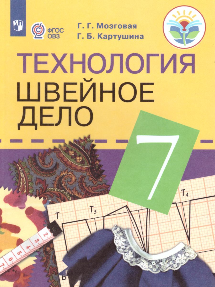 Швейное дело 7 класс. Учебник для специальных (коррекционных) образовательных учреждений VIII вида