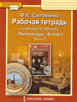Литература 6 класс Рабочая тетрадь в 2-х частях. Часть 2. ФГОС