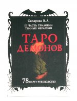 Таро Демонов (78 карт + руководство)