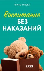 Воспитание без наказаний. Книга для родителей и детей от 3 до 7 лет