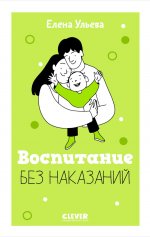 Воспитание без наказаний. Книга для родителей и детей от 3 до 7 лет