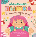 Малышка Пышка и тестотрясение