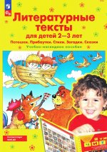 Литературные тексты для детей 2-3 лет. Потешки. Прибаутки. Стихи. Загадки. Сказки: Учебно-наглядное пособие. 4-е изд., стер