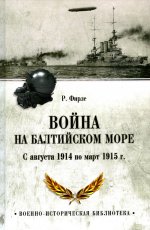 Война на Балтийском море.С августа 1914 по март 1915 г