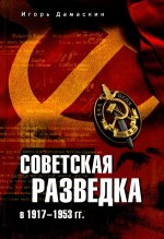 Советская разведка в 1917-1953 гг