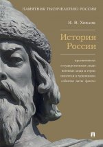 История России.Просветители,государственные люди,военные люди  и герои,писатели и художники