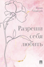 Разреши себя любить