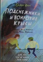 Подснежники и вонючие крысы