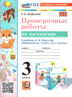 УМК Математика. 3кл Моро Пров.раб. Нов