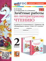 Литературное чтение 2 класс. Зачетные работы. УМК Климановой, Горецкого. ФГОС НОВЫЙ