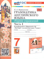Грамматика английского языка 7 класс. Сборник упражнений. Часть 1. К новому учебнику. ФГОС НОВЫЙ