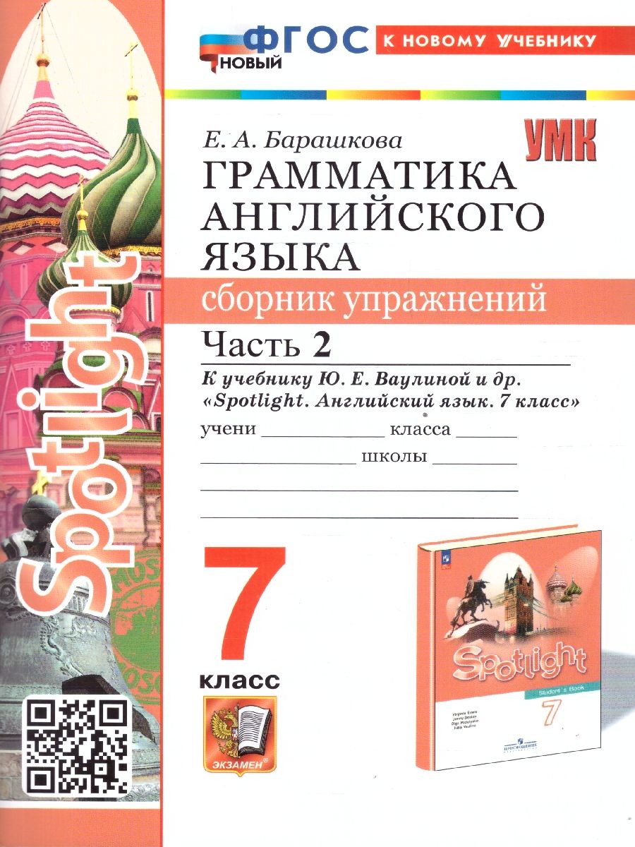 Грамматика английского языка 7 класс. Сборник упражнений. Часть 2. К новому учебнику. ФГОС НОВЫЙ